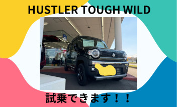 ハスラータフワイルド試乗できます！！